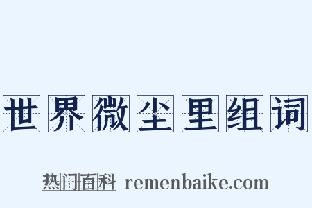 世界微尘里组词是什么意思的图片